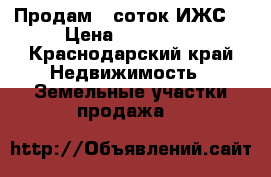 Продам 5 соток ИЖС  › Цена ­ 400 000 - Краснодарский край Недвижимость » Земельные участки продажа   